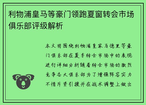 利物浦皇马等豪门领跑夏窗转会市场俱乐部评级解析