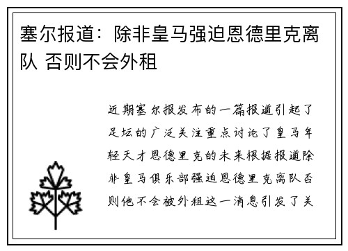 塞尔报道：除非皇马强迫恩德里克离队 否则不会外租