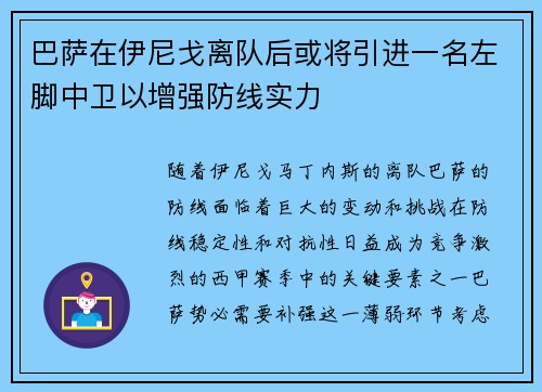 巴萨在伊尼戈离队后或将引进一名左脚中卫以增强防线实力
