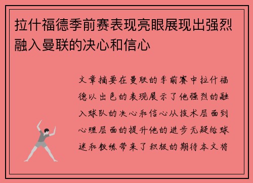 拉什福德季前赛表现亮眼展现出强烈融入曼联的决心和信心