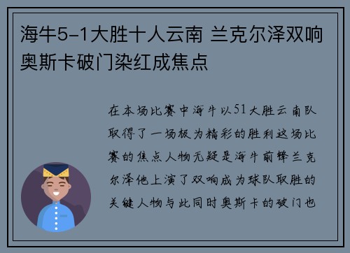 海牛5-1大胜十人云南 兰克尔泽双响奥斯卡破门染红成焦点