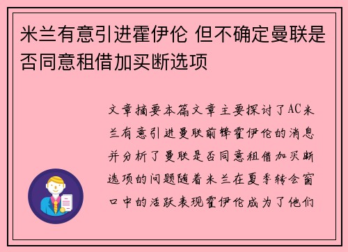 米兰有意引进霍伊伦 但不确定曼联是否同意租借加买断选项