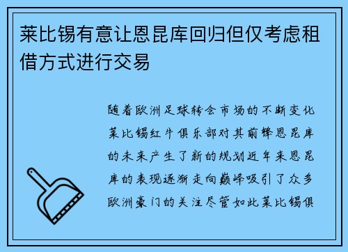 莱比锡有意让恩昆库回归但仅考虑租借方式进行交易