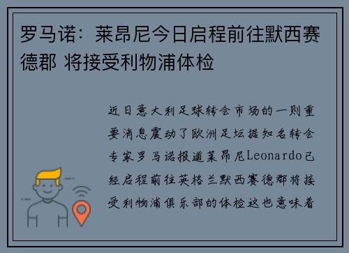 罗马诺：莱昂尼今日启程前往默西赛德郡 将接受利物浦体检
