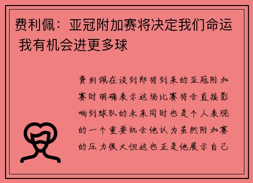 费利佩：亚冠附加赛将决定我们命运 我有机会进更多球