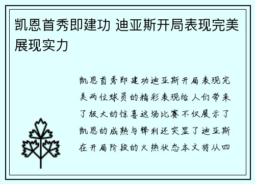 凯恩首秀即建功 迪亚斯开局表现完美展现实力