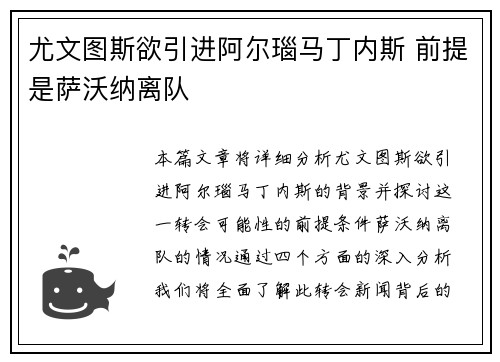 尤文图斯欲引进阿尔瑙马丁内斯 前提是萨沃纳离队