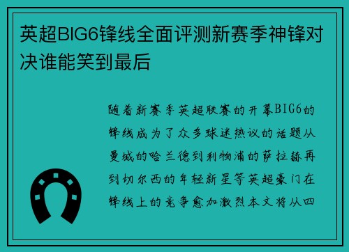 英超BIG6锋线全面评测新赛季神锋对决谁能笑到最后