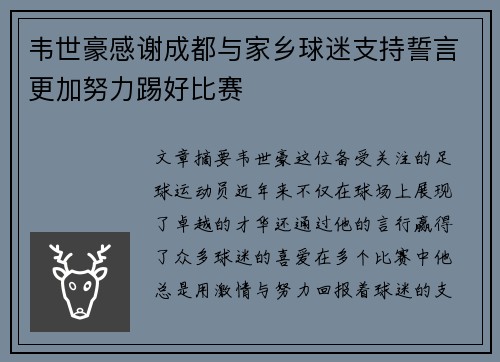 韦世豪感谢成都与家乡球迷支持誓言更加努力踢好比赛