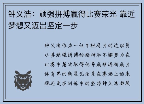 钟义浩：顽强拼搏赢得比赛荣光 靠近梦想又迈出坚定一步
