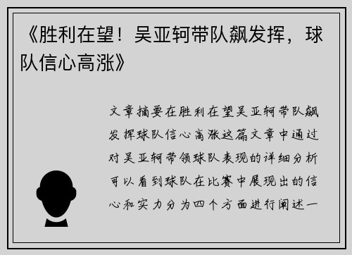 《胜利在望！吴亚轲带队飙发挥，球队信心高涨》