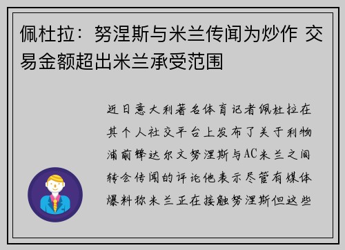 佩杜拉：努涅斯与米兰传闻为炒作 交易金额超出米兰承受范围