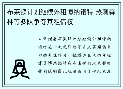 布莱顿计划继续外租博纳诺特 热刺森林等多队争夺其租借权