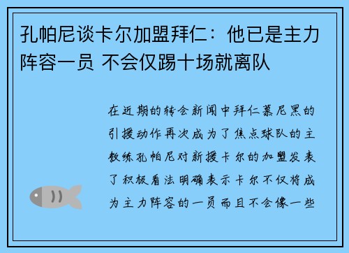 孔帕尼谈卡尔加盟拜仁：他已是主力阵容一员 不会仅踢十场就离队
