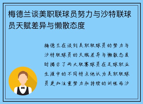 梅德兰谈美职联球员努力与沙特联球员天赋差异与懒散态度