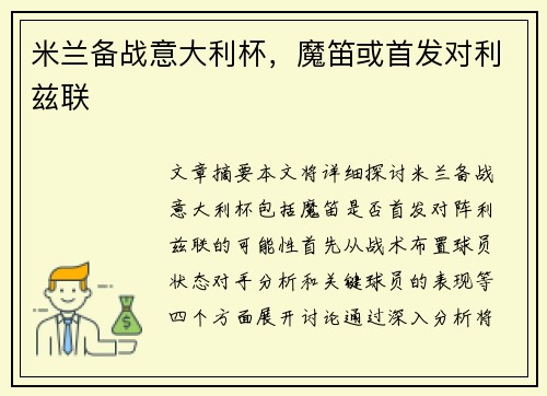 米兰备战意大利杯，魔笛或首发对利兹联