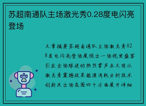 苏超南通队主场激光秀0.28度电闪亮登场