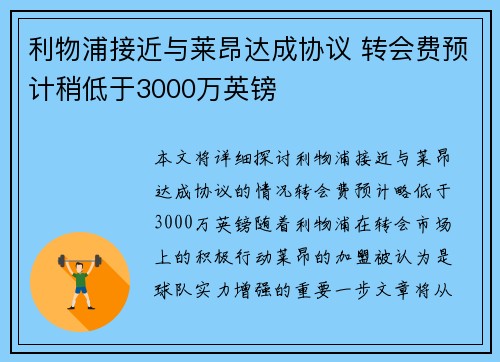 利物浦接近与莱昂达成协议 转会费预计稍低于3000万英镑