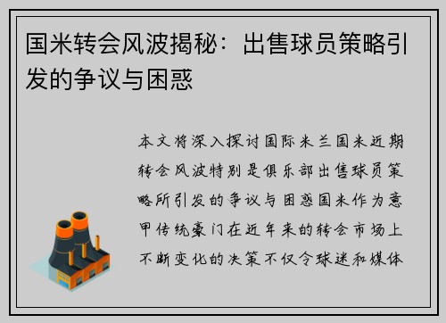 国米转会风波揭秘：出售球员策略引发的争议与困惑