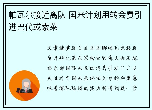 帕瓦尔接近离队 国米计划用转会费引进巴代或索莱