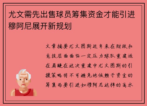 尤文需先出售球员筹集资金才能引进穆阿尼展开新规划