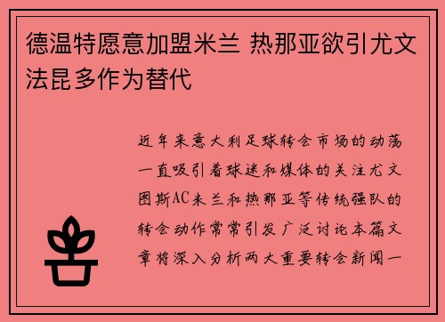 德温特愿意加盟米兰 热那亚欲引尤文法昆多作为替代