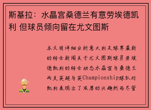 斯基拉：水晶宫桑德兰有意劳埃德凯利 但球员倾向留在尤文图斯