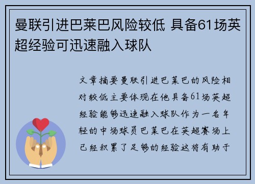 曼联引进巴莱巴风险较低 具备61场英超经验可迅速融入球队
