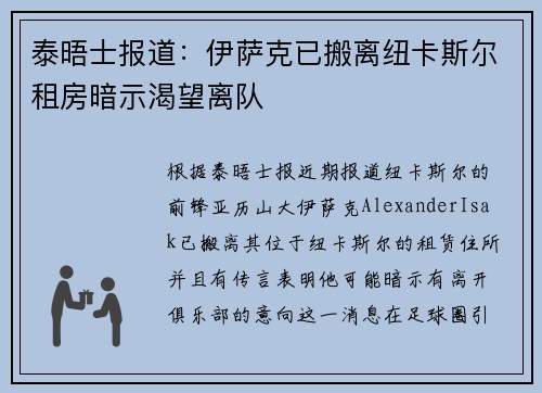 泰晤士报道：伊萨克已搬离纽卡斯尔租房暗示渴望离队
