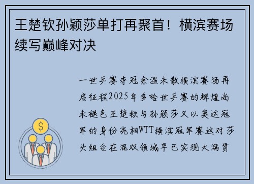 王楚钦孙颖莎单打再聚首！横滨赛场续写巅峰对决