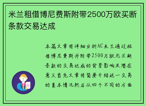 米兰租借博尼费斯附带2500万欧买断条款交易达成