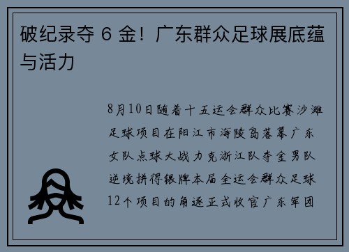 破纪录夺 6 金！广东群众足球展底蕴与活力