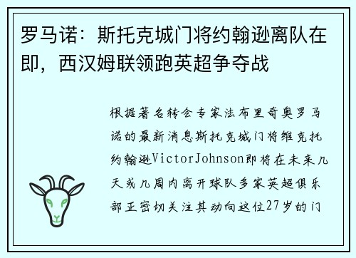 罗马诺：斯托克城门将约翰逊离队在即，西汉姆联领跑英超争夺战