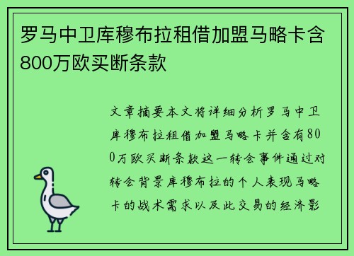 罗马中卫库穆布拉租借加盟马略卡含800万欧买断条款