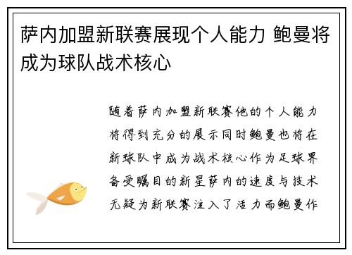 萨内加盟新联赛展现个人能力 鲍曼将成为球队战术核心