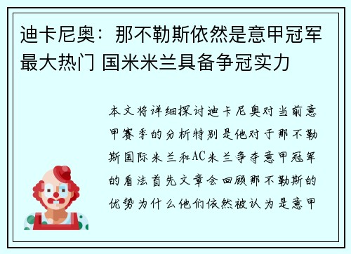 迪卡尼奥：那不勒斯依然是意甲冠军最大热门 国米米兰具备争冠实力