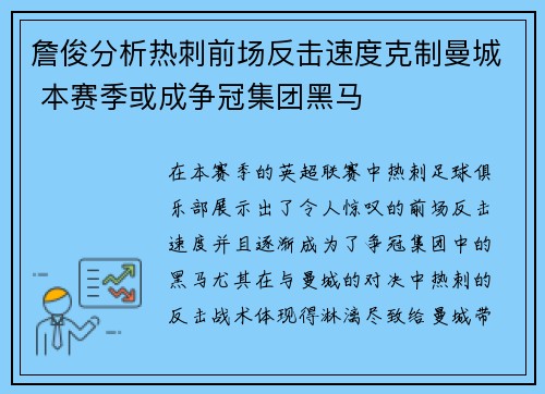 詹俊分析热刺前场反击速度克制曼城 本赛季或成争冠集团黑马
