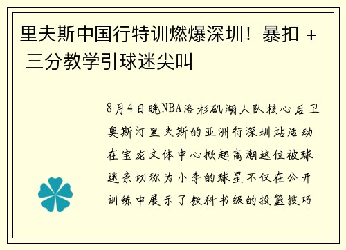 里夫斯中国行特训燃爆深圳！暴扣 + 三分教学引球迷尖叫