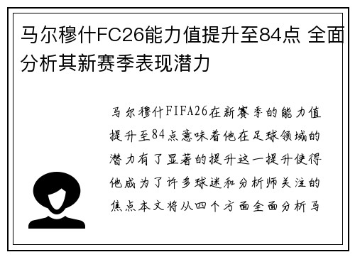 马尔穆什FC26能力值提升至84点 全面分析其新赛季表现潜力
