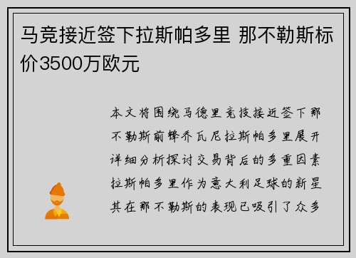 马竞接近签下拉斯帕多里 那不勒斯标价3500万欧元