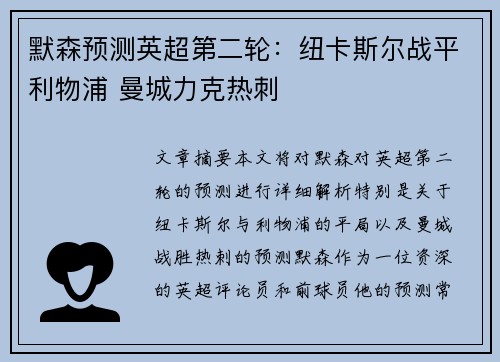默森预测英超第二轮：纽卡斯尔战平利物浦 曼城力克热刺