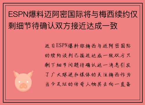 ESPN爆料迈阿密国际将与梅西续约仅剩细节待确认双方接近达成一致