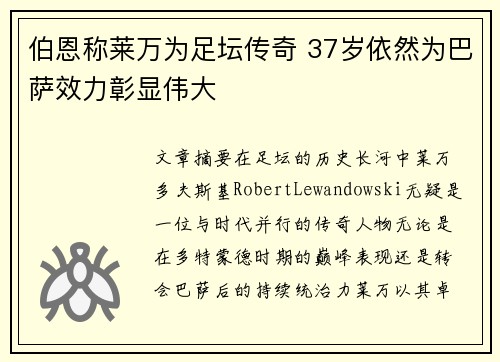 伯恩称莱万为足坛传奇 37岁依然为巴萨效力彰显伟大