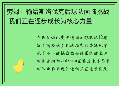 劳姆：输给斯洛伐克后球队面临挑战 我们正在逐步成长为核心力量