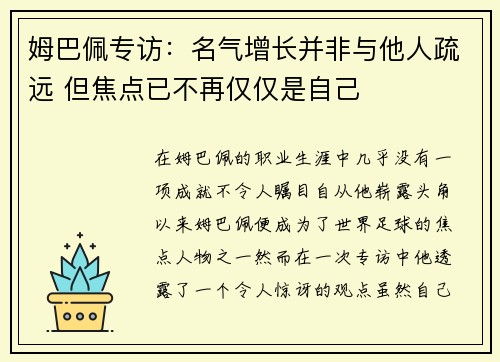 姆巴佩专访：名气增长并非与他人疏远 但焦点已不再仅仅是自己