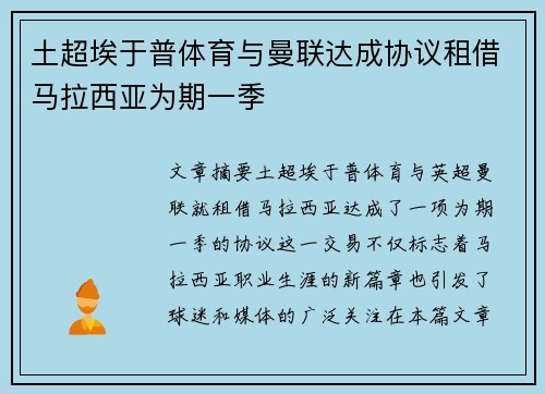 土超埃于普体育与曼联达成协议租借马拉西亚为期一季