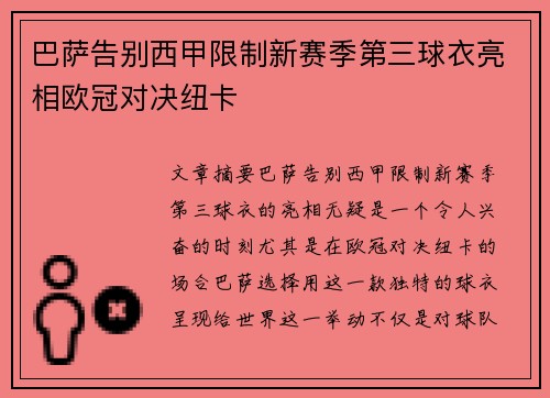 巴萨告别西甲限制新赛季第三球衣亮相欧冠对决纽卡