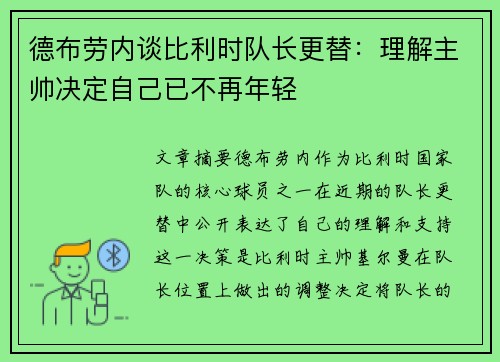 德布劳内谈比利时队长更替：理解主帅决定自己已不再年轻