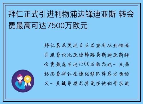 拜仁正式引进利物浦边锋迪亚斯 转会费最高可达7500万欧元