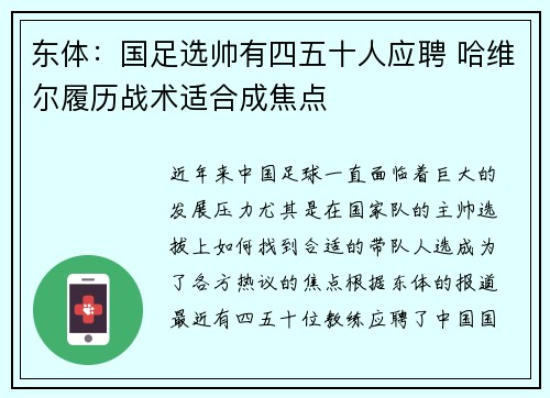 东体：国足选帅有四五十人应聘 哈维尔履历战术适合成焦点